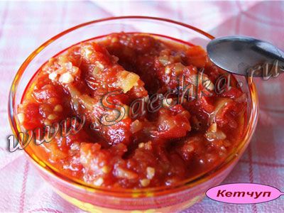 Рецепт кетчупа Рецепт кетчупа