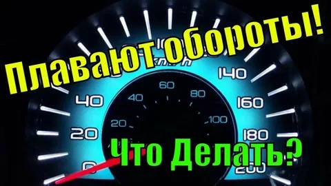 Плавающие обороты двигателя: 7 основных причин и способы их устранения