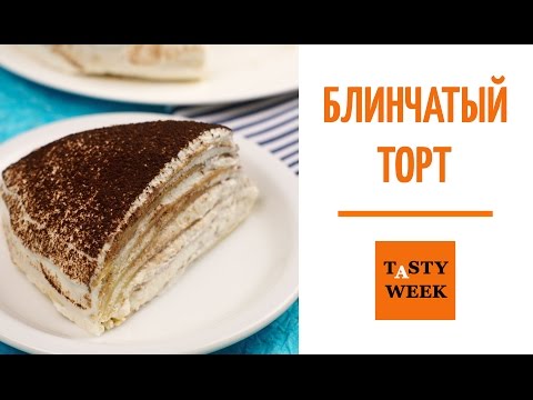 Блинчатый торт а-ля Тирамису. Рецепт блинного торта. Заварные блины на молоке