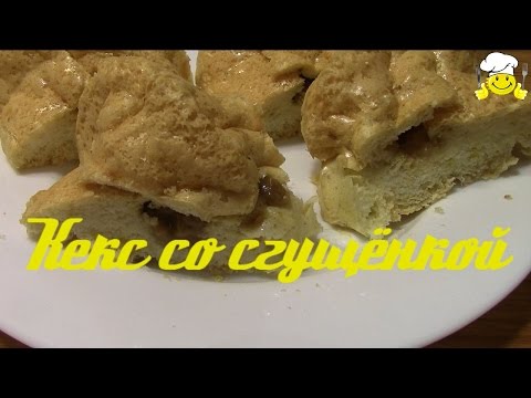 Кекс со сгущёнкой диетический рецепт