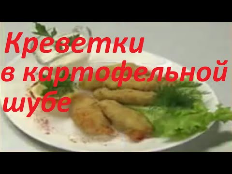 Креветки в картофельной шубе,Видео рецепт 'Вкусные советы'
