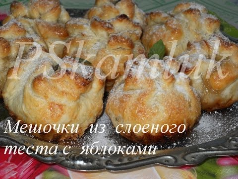 Мешочки из слоеного теста с яблоками. Рецепт