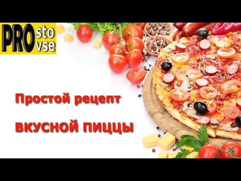 Настоящая вкусная пицца. Подробный Видео рецепт с самого начала.